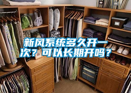 新風系統多久開一次？可以長期開嗎？