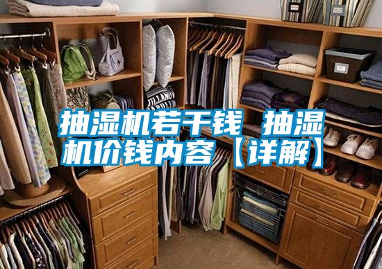 抽濕機(jī)若干錢(qián) 抽濕機(jī)價(jià)錢(qián)內(nèi)容【詳解】