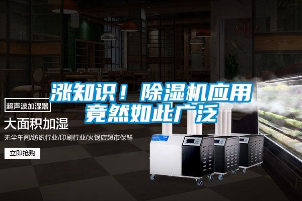 漲知識(shí)！除濕機(jī)應(yīng)用竟然如此廣泛
