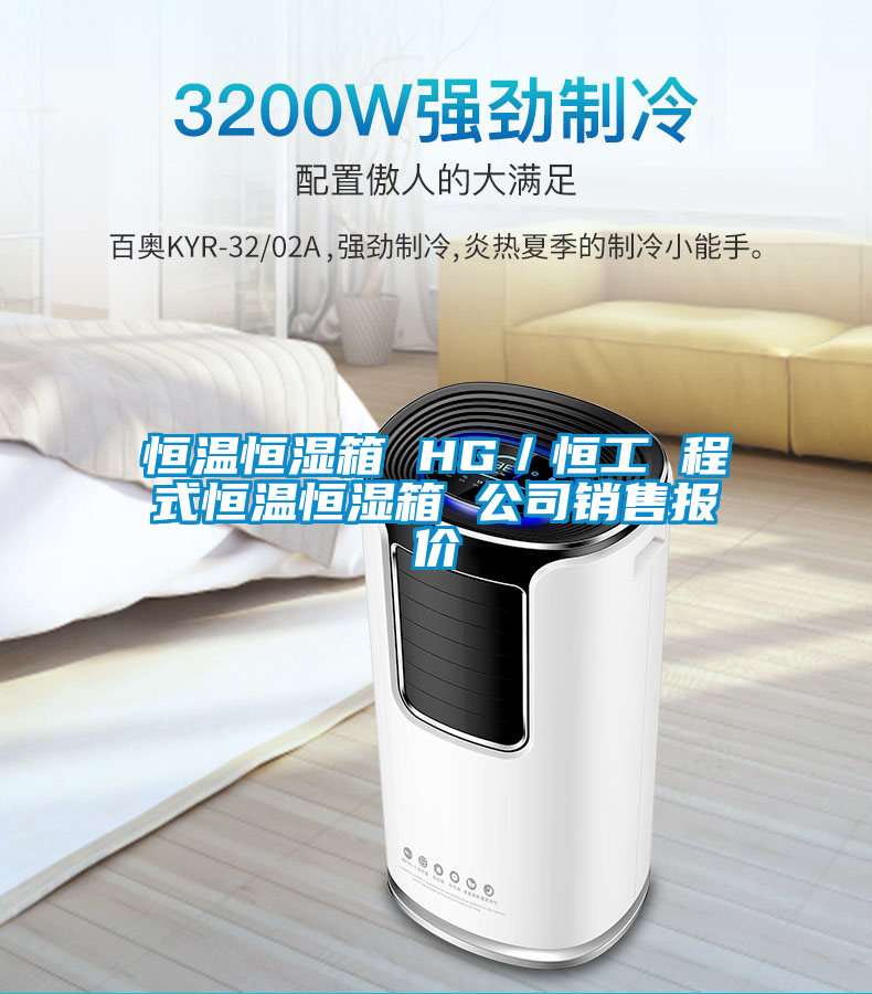 恒溫恒濕箱 HG/恒工 程式恒溫恒濕箱 公司銷售報價