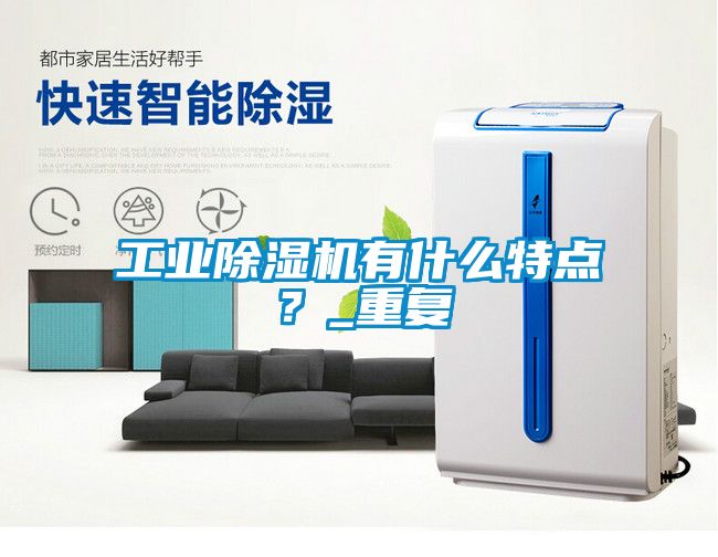 工業除濕機有什么特點?_重復
