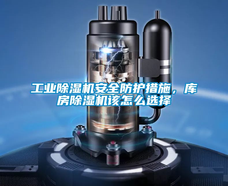 工業除濕機安全防護措施，庫房除濕機該怎么選擇