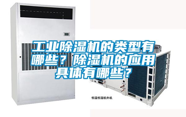 工業除濕機的類型有哪些？除濕機的應用具體有哪些？