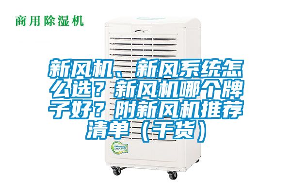 新風機、新風系統怎么選？新風機哪個牌子好？附新風機推薦清單（干貨）