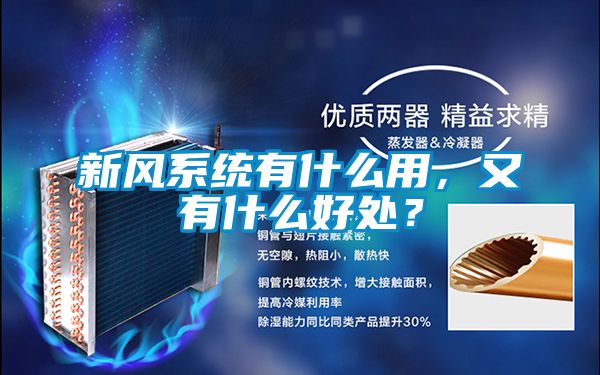 新風(fēng)系統(tǒng)有什么用,又有什么好處?