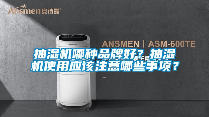 抽濕機(jī)哪種品牌好?抽濕機(jī)使用應(yīng)該注意哪些事項(xiàng)?