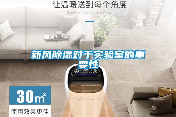 新風除濕對于實驗室的重要性