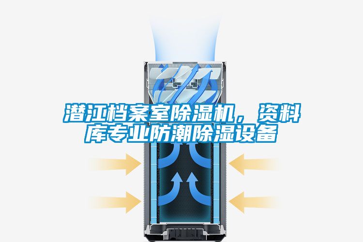 潛江檔案室除濕機,資料庫專業(yè)防潮除濕設備