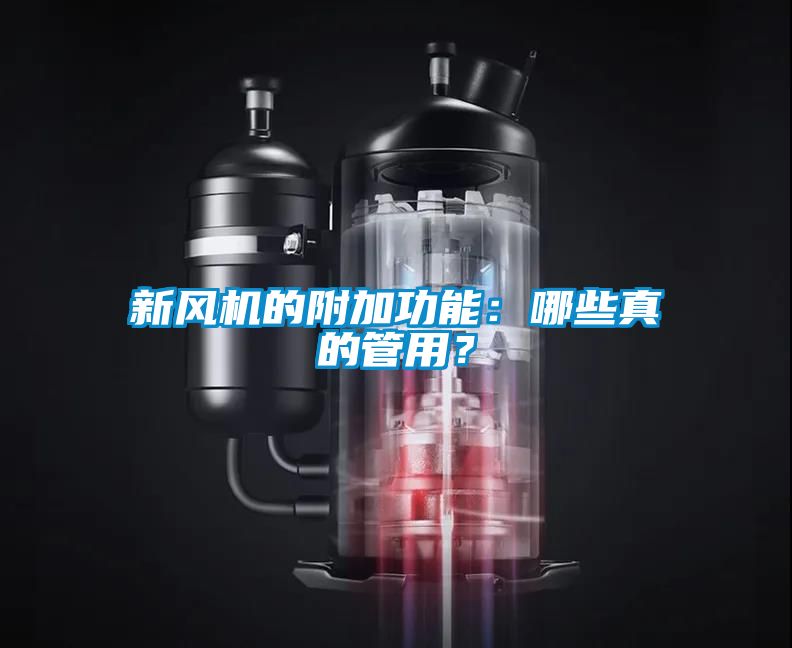 新風機的附加功能:哪些真的管用?