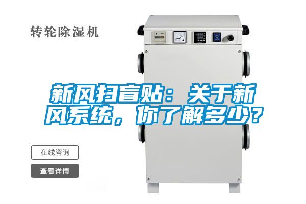 新風(fēng)掃盲貼:關(guān)于新風(fēng)系統(tǒng),你了解多少?