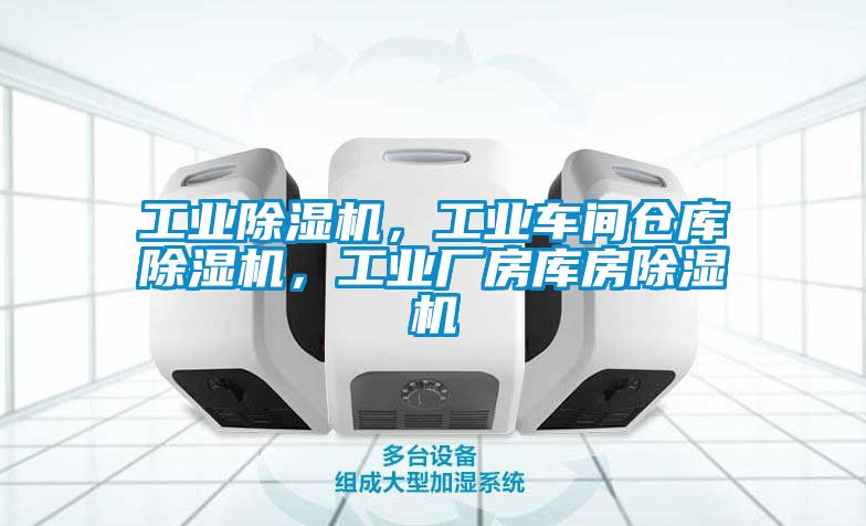 工業除濕機，工業車間倉庫除濕機，工業廠房庫房除濕機