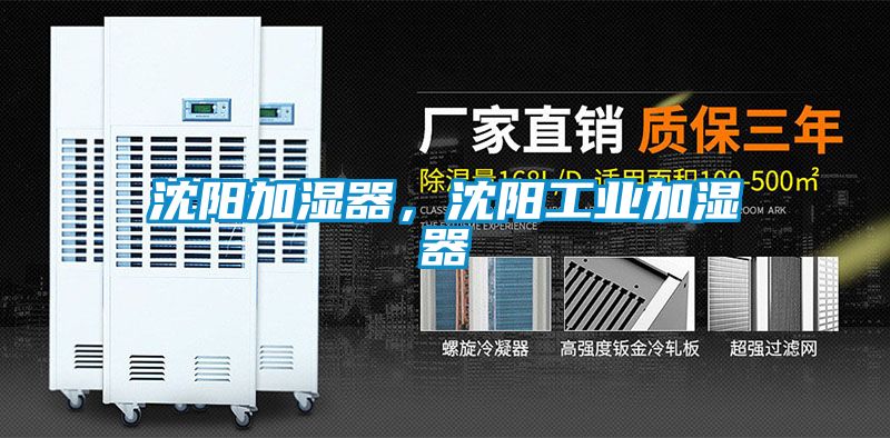沈陽加濕器，沈陽工業加濕器