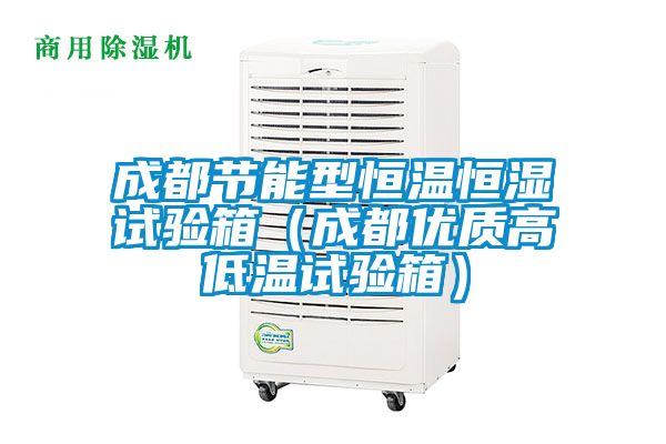 成都節(jié)能型恒溫恒濕試驗箱(成都優(yōu)質(zhì)高低溫試驗箱)