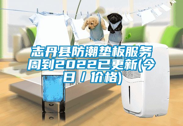 志丹縣防潮墊板服務(wù)周到2022已更新(今日/價(jià)格)