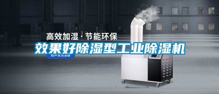效果好除濕型工業除濕機