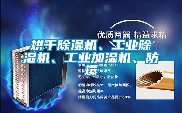 烘干除濕機、工業除濕機、工業加濕機、防爆
