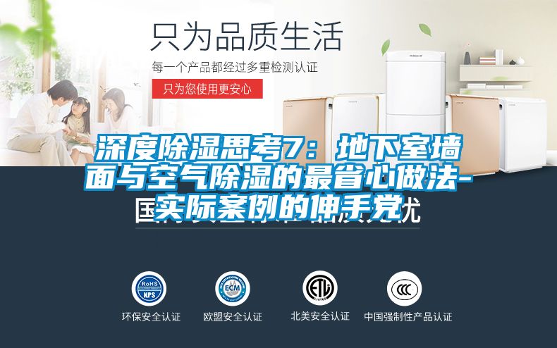 深度除濕思考7:地下室墻面與空氣除濕的最省心做法-實際案例的伸手黨