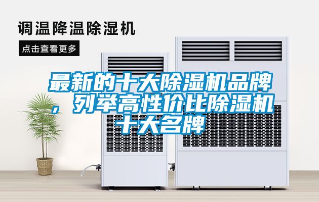 最新的十大除濕機品牌,列舉高性價比除濕機十大名牌