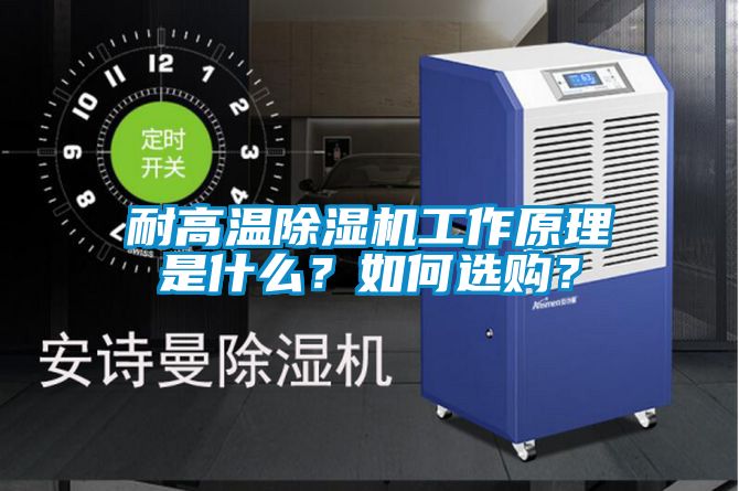 耐高溫除濕機工作原理是什么？如何選購？