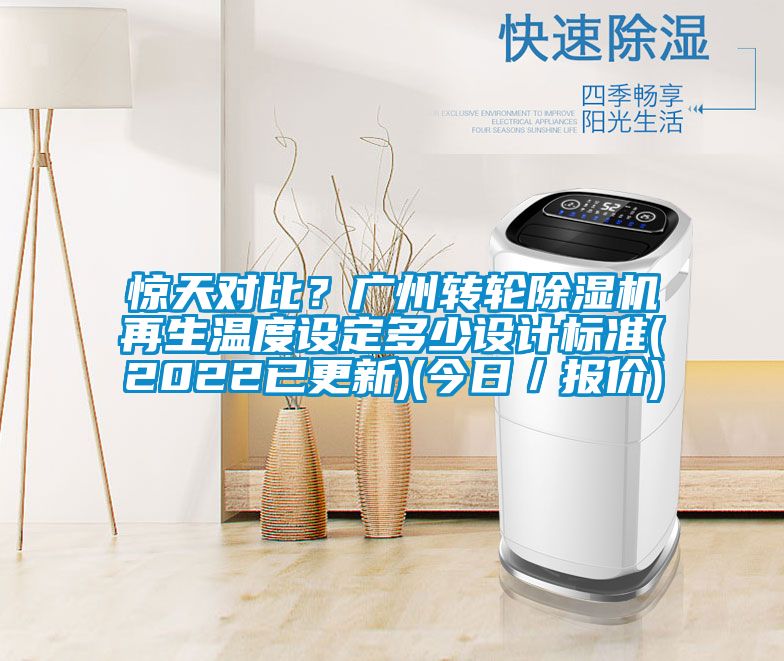 驚天對比?廣州轉(zhuǎn)輪除濕機(jī)再生溫度設(shè)定多少設(shè)計(jì)標(biāo)準(zhǔn)(2022已更新)(今日/報(bào)價(jià))