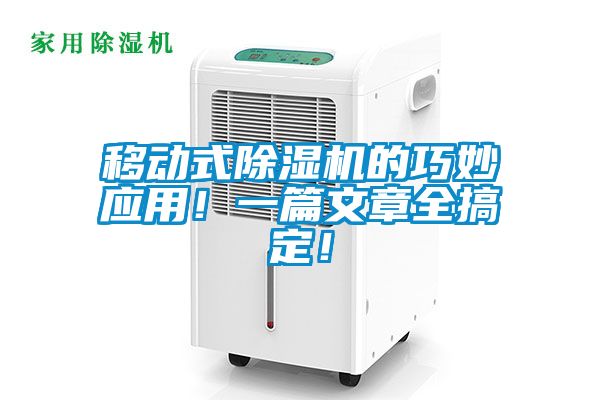 移動式除濕機的巧妙應用!一篇文章全搞定!