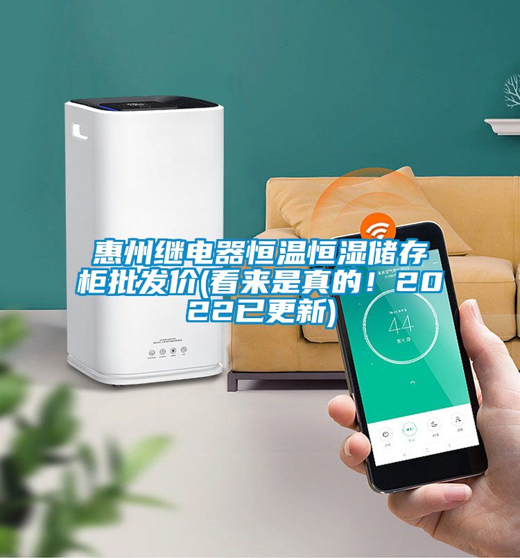 惠州繼電器恒溫恒濕儲存柜批發(fā)價(jià)(看來是真的！2022已更新)