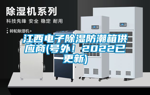 江西電子除濕防潮箱供應(yīng)商(號外!2022已更新)
