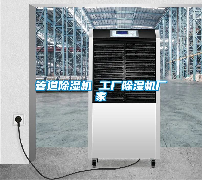管道除濕機 工廠除濕機廠家