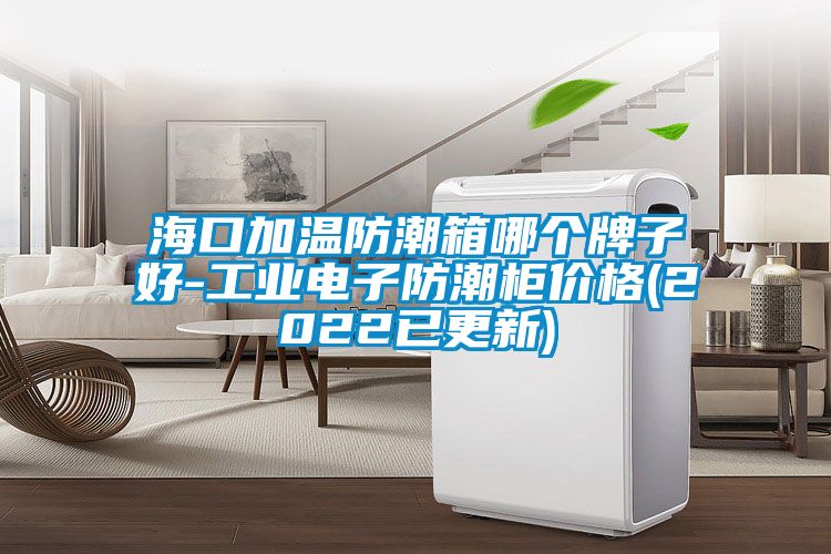 ??诩訙胤莱毕淠膫€牌子好-工業電子防潮柜價格(2022已更新)