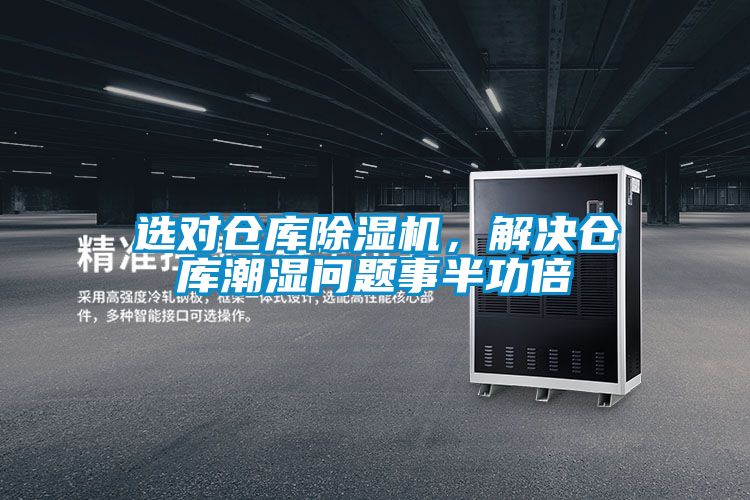 選對倉庫除濕機，解決倉庫潮濕問題事半功倍