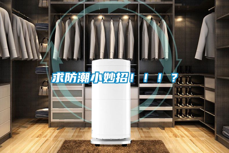 求防潮小妙招！?。?？