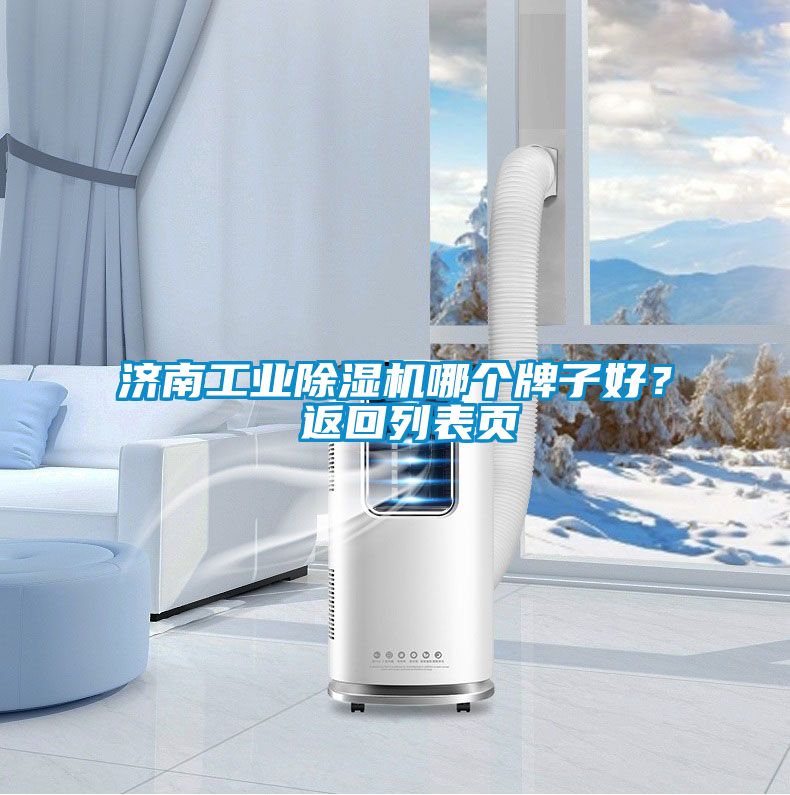 濟南工業除濕機哪個牌子好？ 返回列表頁