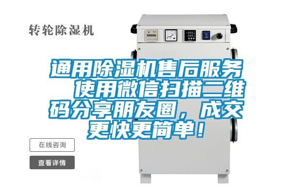 通用除濕機售后服務  使用微信掃描二維碼分享朋友圈，成交更快更簡單！