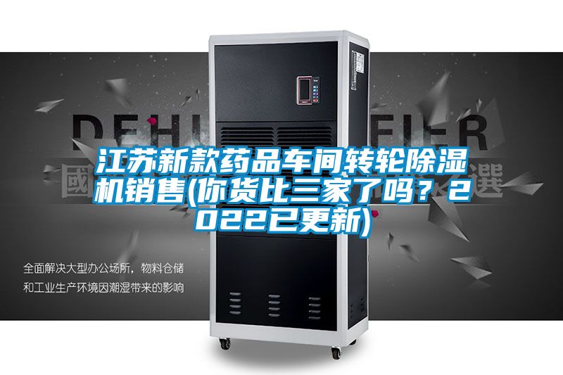 江蘇新款藥品車間轉(zhuǎn)輪除濕機銷售(你貨比三家了嗎？2022已更新)