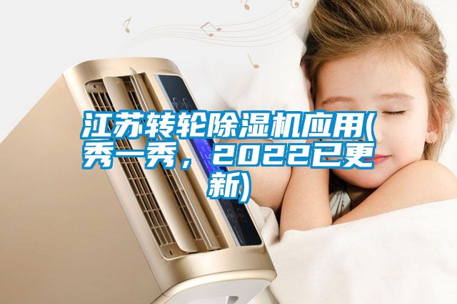 江蘇轉輪除濕機應用(秀一秀，2022已更新)