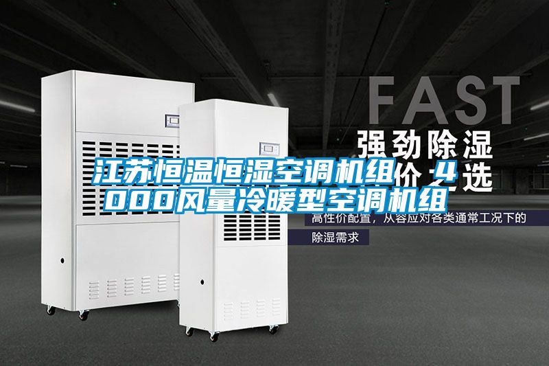 江蘇恒溫恒濕空調(diào)機(jī)組 4000風(fēng)量冷暖型空調(diào)機(jī)組