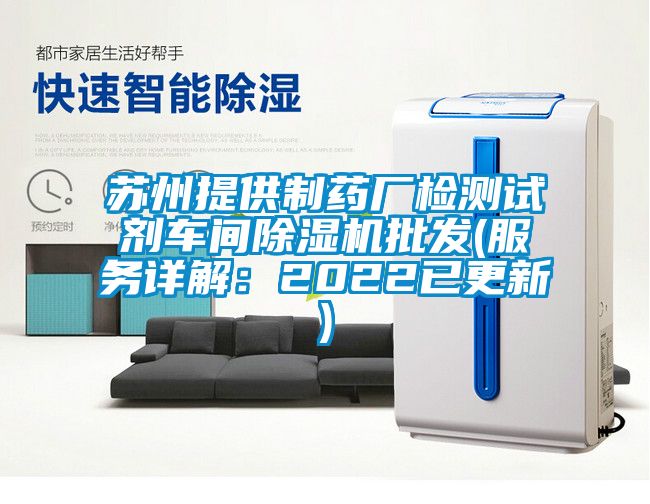 蘇州提供制藥廠檢測(cè)試劑車間除濕機(jī)批發(fā)(服務(wù)詳解:2022已更新)