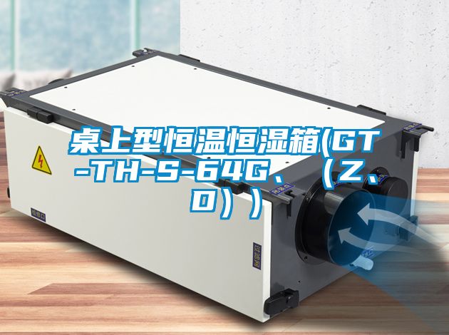 桌上型恒溫恒濕箱(GT-TH-S-64G、（Z、D）)
