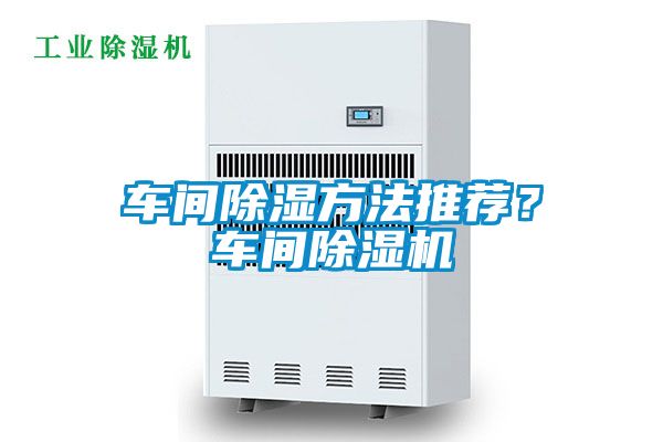 車間除濕方法推薦?車間除濕機(jī)