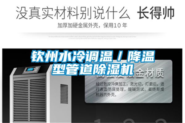 欽州水冷調溫／降溫型管道除濕機