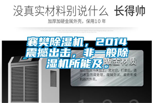 襄樊除濕機(jī)，2014震撼出擊，非一般除濕機(jī)所能及。