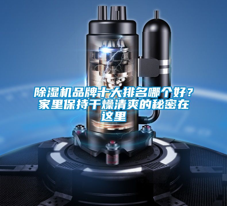 除濕機品牌十大排名哪個好?家里保持干燥清爽的秘密在這里