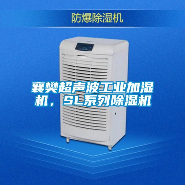 襄樊超聲波工業加濕機,SL系列除濕機