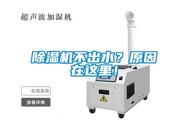 除濕機(jī)不出水？原因在這里！