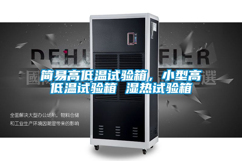 簡易高低溫試驗(yàn)箱,小型高低溫試驗(yàn)箱 濕熱試驗(yàn)箱