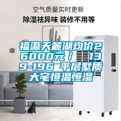 福瀛天麓湖均價26000元/㎡ 139-196㎡平層墅質大宅恒溫恒濕