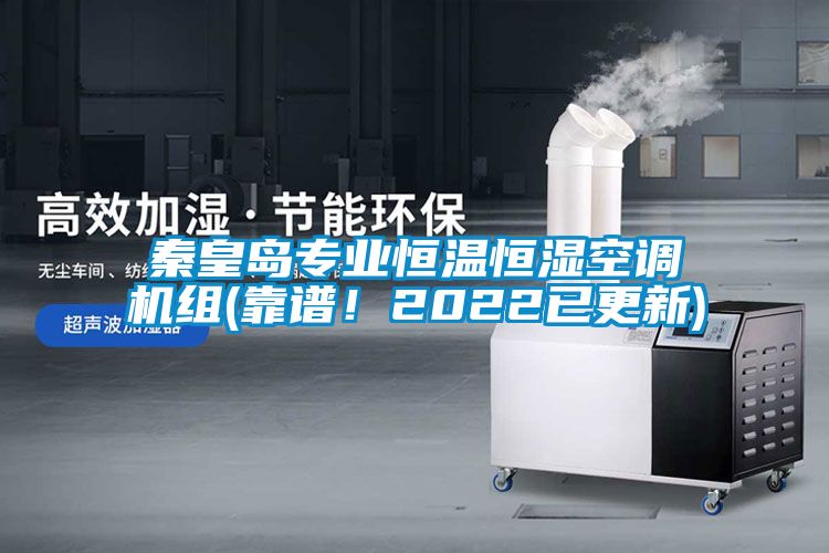 秦皇島專業恒溫恒濕空調機組(靠譜!2022已更新)
