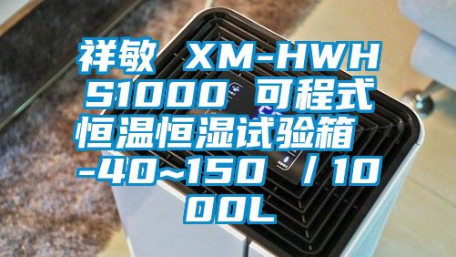 祥敏 XM-HWHS1000 可程式恒溫恒濕試驗(yàn)箱 -40~150℃/1000L