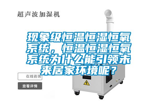 現(xiàn)象級(jí)恒溫恒濕恒氧系統(tǒng)，恒溫恒濕恒氧系統(tǒng)為什么能引領(lǐng)未來(lái)居家環(huán)境呢？