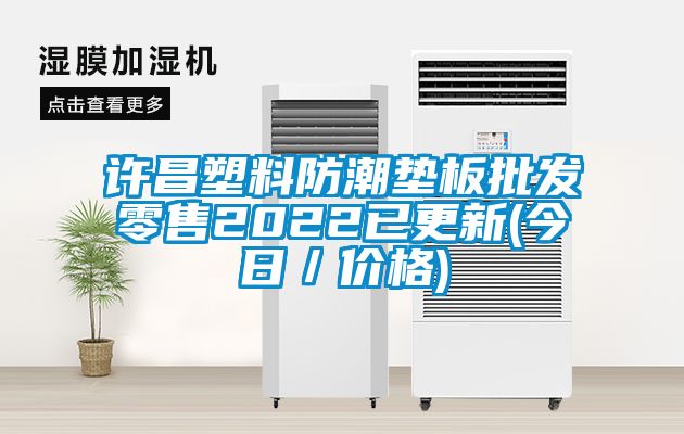 許昌塑料防潮墊板批發零售2022已更新(今日/價格)
